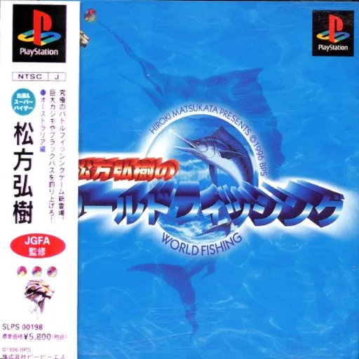 Matsukata Hiroki no World Fishing (Japan)